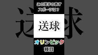 この漢字が表しているスポーツは？「送球」漢字 クイズ オリンピック 難読漢字 [upl. by Yatnohs]