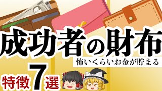 【金運爆上げ！】億万長者の財布の特徴７選 [upl. by Gnel]