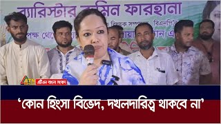 কোন হিংসা বিভেদ দখলদারিত্ব থাকবে না  ব্রাহ্মণবাড়িয়ার সরাইলে ব্যারিস্টার রুমিন ফারহানা। ATN Bangla [upl. by Nisa]