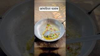 ব্যাচেলারদের রেসিপি 🥰🤗 cooking cookies recipe village villagelife [upl. by Nicko]