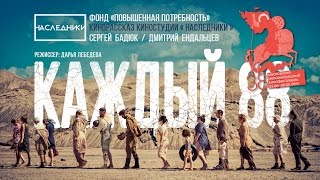 «КАЖДЫЙ 88» Короткометражный фильм Участник 38ММКФ [upl. by Dita]