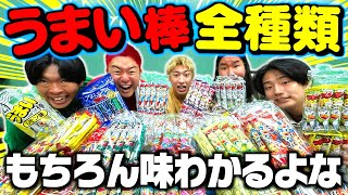 【超難関】うまい棒の味3回連続当てるまで帰れませんが難しすぎて駄菓子で腹パンなったwww [upl. by Acirahs]