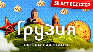 Грузия от Сталина до Саакашвили  Конфликт с Россией НАТО и революция роз [upl. by Eislel]