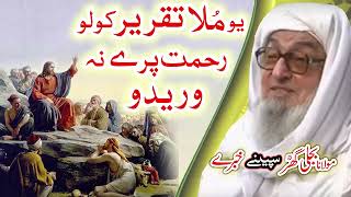 Molana Bijligar ملا تقرير قصہ رحمۃ اللہ علیہ [upl. by Asereht519]