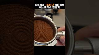 TEMU 에서 사야 하는 커피 장비들 [upl. by Ennovahs518]