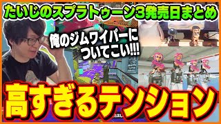 スプラ3発売日にジムワイパーを使いこなすたいじ【スプラトゥーン3】 [upl. by Atkins499]