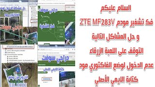 فك تشفير مودم ZTE MF283V و حل أغلب المشاكل [upl. by Htyderem]