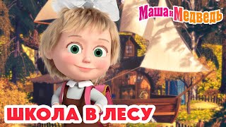 Маша и Медведь 🔔 Школа в лесу 📚 🎒 Коллекция школьных серий про Машу 🎬 Час мультиков [upl. by Aicenet]