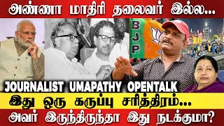 ANNA மாதிரி தலைவர் இல்ல அவர் இருந்திருந்தா இது நடக்குமா Journalist Umapathy Interview on Annadurai [upl. by Repohtsirhc]