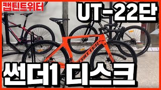 캡틴트위터 썬더 디스크 UT22단 주황색 데칼 실화 존멋자전거  트위터 로드자전거 자전거 동호회  가성비자전거  자전거 맛집 [upl. by Nahgeem]