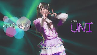 4k 240309 유비키리 유니 직캠  아이돌 연구회 [upl. by Enerahs547]