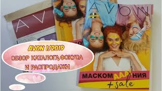 AVON 12019 ОБЗОР КАТАЛОГАФОКУСА И РАСПРОДАЖИ [upl. by Watters]