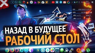 Как сделать крутой РАБОЧИЙ СТОЛ Windows 10  Назад в будущее [upl. by Naujal]