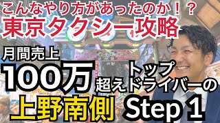 ロングが出ると噂の上野はこうやって覚える！「上野南側Step1」 タクシー稼ぎ方 [upl. by Palocz]