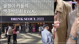 술쟁이 커플의 맥주박람회 데이트🍻 주류박람회  Drink Seoul 2023  KIBEX 2023 [upl. by Reagan]