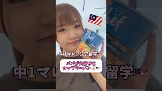 マレーシアの激うまカップラーメン紹介します😋🇲🇾🍜 海外留学 マレーシア留学 マレーシア生活 マレーシア海外生活 カップラーメン カップ麺 中学生英語 [upl. by Assilak]