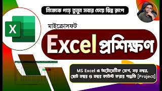 MS Excel এ অটোমেটিক যোগ বড় নম্বর ছোট নম্বর ও নম্বর কাউন্ট করার পদ্ধতি Project safiahmedstudio [upl. by Rhianna568]