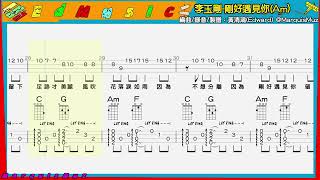 【烏克麗麗輕鬆玩】Book 0910 李玉剛剛好遇見你Am 4K [upl. by Arbas798]