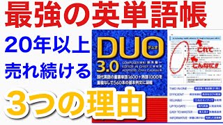 【最強の英単語帳DUO30】20年以上も売れ続けている3つの理由 [upl. by Ttenna]