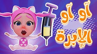 آو آو الابرة  وينك دكتور  karameesh tv [upl. by Arannahs]