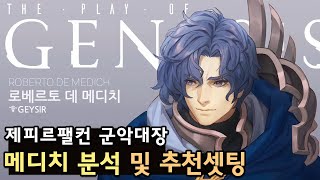 창세기전 모바일 군악대장 메디치 분석 및 추천셋팅 [upl. by Yatnahc]