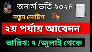 ব্রেকিং 🔥 অনার্স ২য় পর্যায় ২০২৪ নতুন বিজ্ঞপ্তি প্রকাশ ।। Honours 2nd Admission Circular 2024।। [upl. by Fuchs]