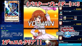 遊戯王デュエルリンクス 【イベントミッション1デュエルクリア】（《バスター・ブレイダー》を5回召喚・特殊召喚する／2024628） [upl. by Annaed]