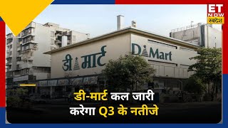 DMart Q3 Resultकल आएंगे Avenue Supermarts के नतीजे शुद्ध लाभ 16 बढ़ने का अनुमान [upl. by Revert]