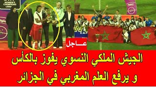 عاجل  الجيش الملكي النسوي يفوز بالكأس و يرفع العلم المغربي في عقر ديار النظام الجزائري [upl. by Eesak]