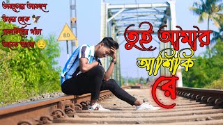 তুই আমার আশিকী রে 💔  Tue Amar Aashiqui Re  Uttam Kumar Mondal sad song 💔 s boy yt  s boy yt 1 [upl. by Beka250]