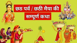 छठपूजाकीकहानी  Chhath Puja ki Katha  छठी मईया की कहानी  छठ महापर्व की कहानी  Chhath2023 [upl. by Vannie]