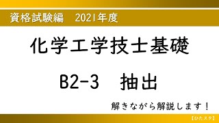 化学工学技士基礎2021年度B23抽出 [upl. by Akiam]