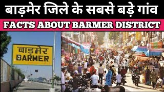 बाड़मेर जिले के सबसे बड़े गांव  Top biggest villages in Barmer district  Facts about Barmer City [upl. by Rosene512]