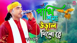 পাখি শূন্যে উড়াল দিলো রে  Pakhi Sunne Ural Dilo re  Baul Mintu [upl. by Roland]