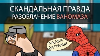 Скандальная правда  Разоблачение Ваномаза [upl. by Lletnohs]