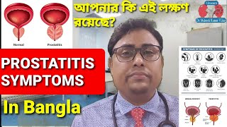 prostatitis symptoms  Chronic prostatitis and chronic pelvic pain syndrome  প্রোস্টাটাইটিসের লক্ষণ [upl. by Nomar792]