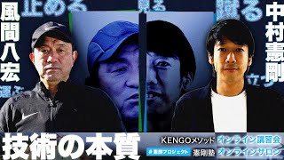 【特別公開】風間八宏×中村憲剛スペシャル対談「技術の本質」｜憲剛プロジェクト [upl. by Aima]