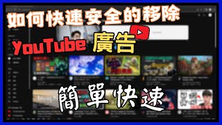 【免費】 如何安全的移除YouTube 惱人的廣告  而且竟然還超簡單  小饅頭 How to remove YouTube ads [upl. by Assena]