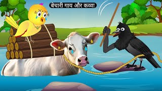 बेचारी गाय और कालू कव्वा new cow story gaay wali Kahani achi chidiya Kahani chidiya ke cartoon [upl. by Checani]