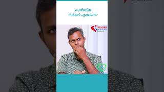 എന്താണ് ഹെർണിയ സർജറി hernia herniacauses [upl. by Riannon]