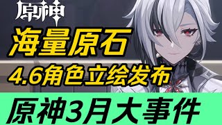 【原神】💥爆炸💥3月大事件～新卡池实装，海量原石来袭！46立绘发布！提前知晓不掉队！仆人阿蕾奇诺克洛琳德希格雯 [upl. by Akirdnuhs580]