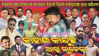 odia nataka  kahani kanduchi akhi luchei1m viralvideo sarankul nayagarh odianataka [upl. by Ytitsahc381]