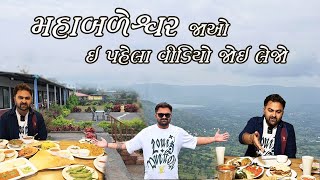 મહાબળેશ્વરમાં રહેવા જમવા Bapa Sitaram The Valley Restaurant Best Hotels in Mahabaleshwar For Family [upl. by Ellennad240]