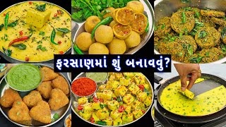 ઓછી મહેનતમાં ઝટપટ તૈયાર થતા 6 ગુજરાતી ફરસાણ  6 Gujarati snacks  snacks recipe  gujarati farsan [upl. by Oiramad]