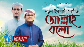 Bangla Islamic Song 2018  Allah Bolo With English Subtitle  Official Video [upl. by Dylan]