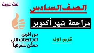 مراجعة شهر أكتوبر  رياضيات  الصف السادس  ترم اول  أقوى مراجعة [upl. by Udell827]