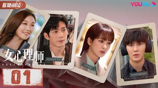 ENGSUB【FULL】女心理师 Psychologist EP01  杨紫井柏然王嘉菅纫姿黄觉倪萍  悬疑片  优酷悬疑剧场 YOUKU SUSPENSE [upl. by Anjali]