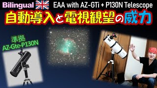 PR自動導入で快適！電視観望にも最適な天体望遠鏡 AZGTi P130N ※AZGTe P130Nに準拠 （EAA with SkyWatcher GOTO Telescope） [upl. by Susumu]