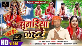 video ll चनरिया लहरे ll sholerajbhar  Chunariya lahare navratrispecial song 2023 [upl. by Fokos698]