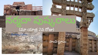 madhya pradesh tour day 2  భీంబెట్కా గుహలుసాంచి స్థూపం భోజ్‌పూర్ శివాలయం ఉదయగిరి గుహలు [upl. by Rame]